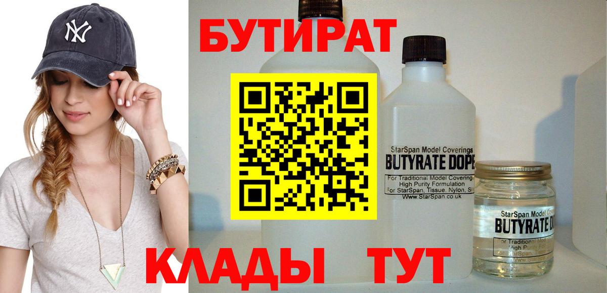 Бутират BDO Гурьевск