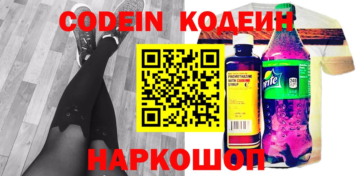 Codein напиток Lean (лин) Гурьевск